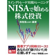 NISAで始める株式投資 スイングトレード実践トレーニング（ゴマブックス） [電子書籍]