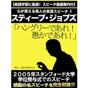 【英語学習に最適！ スピーチ動画案内付】心が震える偉人の英語スピーチ1 スティーブ・ジョブズ「ハングリーであれ！愚かであれ！」（ゴマブックス） [電子書籍]