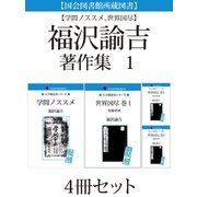 【国会図書館所蔵図書】【学問ノススメ、世界国尽】福沢諭吉著作集 1 4冊セット（ゴマブックス） [電子書籍]