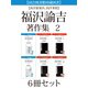 【国会図書館所蔵図書】【西洋旅案内、西洋事情】福沢諭吉著作集 2 6冊セット（ゴマブックス） [電子書籍]
