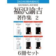 【国会図書館所蔵図書】【西洋旅案内、西洋事情】福沢諭吉著作集 2 6冊セット（ゴマブックス） [電子書籍]