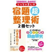 【読書感想文、自由研究】とっちゃまんの宿題超整理術 2冊セット（ゴマブックス） [電子書籍]