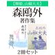 【舞姫、山椒大夫】森鴎外著作集 2冊セット（ゴマブックス） [電子書籍]