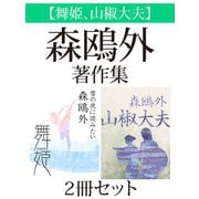 【舞姫、山椒大夫】森鴎外著作集 2冊セット（ゴマブックス） [電子書籍]