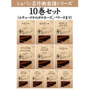 ショパン 名作曲楽譜シリーズ10巻セット(エチュードからポロネーズ、バラードまで)（ゴマブックス） [電子書籍]