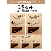 バッハ 名作曲楽譜シリーズ5巻セット(チェンバロ協奏曲～ソナタ)（ゴマブックス） [電子書籍]