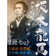 坂本龍馬 全書簡集【(1)政治・思想編(2)手紙・和歌編】2冊セット（ゴマブックス） [電子書籍]