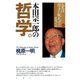 本田宗一郎の哲学 人生は「得手に帆あげて」生きよ（PHP研究所） [電子書籍]