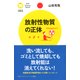 放射性物質の正体（PHP研究所） [電子書籍]