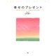 幸せのプレゼント 生きる力がわいてくる魔法の絵と言葉（PHP研究所） [電子書籍]