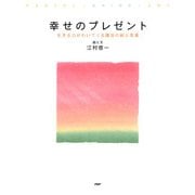 幸せのプレゼント 生きる力がわいてくる魔法の絵と言葉（PHP研究所） [電子書籍]