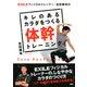 EXILEフィジカルトレーナー・吉田輝幸の キレのあるカラダをつくる体幹トレーニング（PHP研究所） [電子書籍]