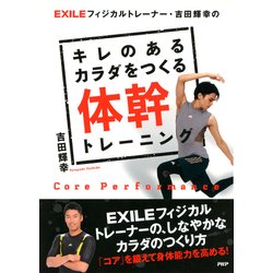 ヨドバシ Com Exileフィジカルトレーナー 吉田輝幸の キレのあるカラダをつくる体幹トレーニング Php研究所 電子書籍 通販 全品無料配達