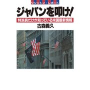 ワシントンレポート ジャパンを叩け！特派員だけが知っている米国最新情報（PHP研究所） [電子書籍]