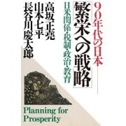 90年代の日本 繁栄への戦略 日米関係・税制・政治・教育（PHP研究所） [電子書籍]
