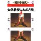 大学教授になる方法（PHP研究所） [電子書籍]