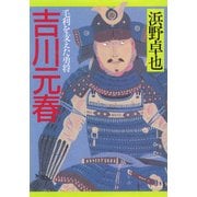 吉川元春 毛利を支えた勇将（PHP研究所） [電子書籍]