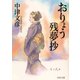 おりょう残夢抄（PHP研究所） [電子書籍]