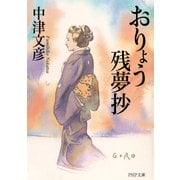 おりょう残夢抄（PHP研究所） [電子書籍]