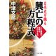 日本史を操る 興亡の方程式 人と組織の運命を分けるもの（PHP研究所） [電子書籍]