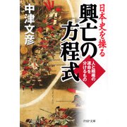 日本史を操る 興亡の方程式 人と組織の運命を分けるもの（PHP研究所） [電子書籍]