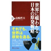 世界に嗤われる日本の原発戦略（PHP研究所） [電子書籍]