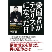 愛国者がテロリストになった日 安重根の真実（PHP研究所） [電子書籍]