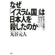 なぜ「イスラム国」は日本人を殺したのか 世界の裏側で起きている本当のこと（PHP研究所） [電子書籍]