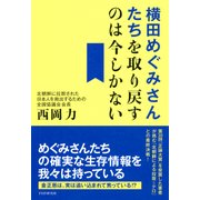 横田めぐみさんたちを取り戻すのは今しかない（PHP研究所） [電子書籍]