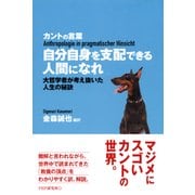 カントの言葉 自分自身を支配できる人間になれ 大哲学者が考え抜いた人生の秘訣（PHP研究所） [電子書籍]
