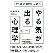 仕事と勉強に効く 「やる気」が出る心理学 モチベーション・セラピー（PHP研究所） [電子書籍]