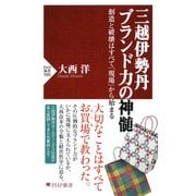 三越伊勢丹 ブランド力の神髄 創造と破壊はすべて「現場」から始まる（PHP研究所） [電子書籍]