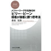 メジャーリーグの名物GM ビリー・ビーン 弱者が強者に勝つ思考法（PHP研究所） [電子書籍]