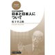 日本の伝統精神 日本と日本人について（PHP研究所） [電子書籍]