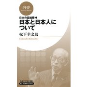 日本の伝統精神 日本と日本人について（PHP研究所） [電子書籍]
