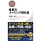 最新のネーミング強化書（PHP研究所） [電子書籍]