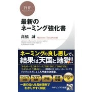 最新のネーミング強化書（PHP研究所） [電子書籍]