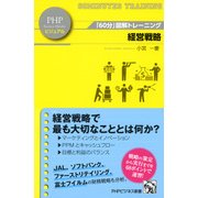 「60分」図解トレーニング 経営戦略（PHP研究所） [電子書籍]