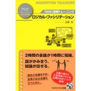 「60分」図解トレーニング ロジカル・ファシリテーション（PHP研究所） [電子書籍]