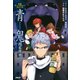 青鬼 闇蘇露(アンソロ)編 公式アンソロジーコミック（PHP研究所） [電子書籍]