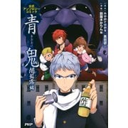 青鬼 闇蘇露(アンソロ)編 公式アンソロジーコミック（PHP研究所） [電子書籍]