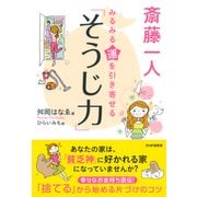 斎藤一人 みるみる運を引き寄せる「そうじ力」（PHP研究所） [電子書籍]