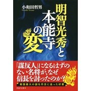 明智光秀と本能寺の変（PHP研究所） [電子書籍]