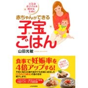 赤ちゃんができる子宝ごはん（PHP研究所） [電子書籍]
