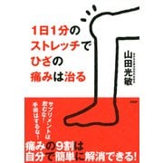 1日1分のストレッチでひざの痛みは治る（PHP研究所） [電子書籍]