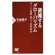 逆流するグローバリズム ギリシャ崩壊、揺らぐ世界秩序（PHP研究所） [電子書籍]
