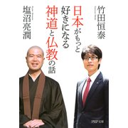 日本がもっと好きになる神道と仏教の話（PHP研究所） [電子書籍]