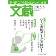 文蔵 2015.5（PHP研究所） [電子書籍]