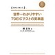 世界一わかりやすい TOEICテストの英単語（KADOKAWA） [電子書籍]