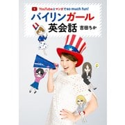 YouTubeとマンガでso much fun！バイリンガール英会話（KADOKAWA） [電子書籍]